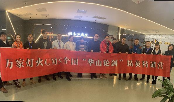 萬家燈火CMS”華山論劍”，充電模式開啟！