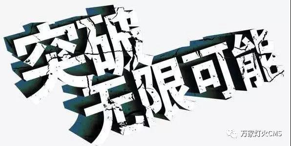有實(shí)力，才能不斷升級(jí)！??！
