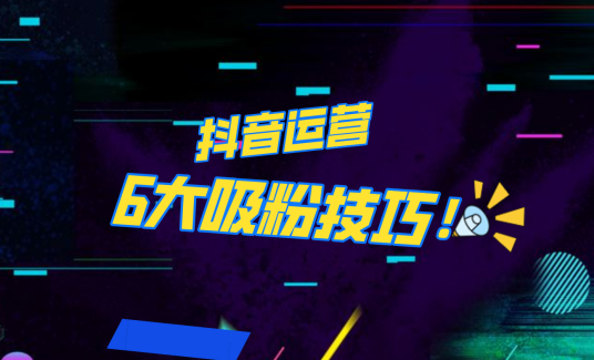 抖音作品沒(méi)人看？粉絲上漲太慢？6個(gè)吸粉運(yùn)營(yíng)技巧全解決