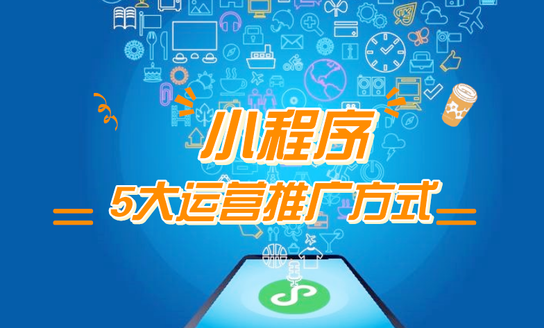微信小程序推廣五步走，讓你再不為流量犯愁！