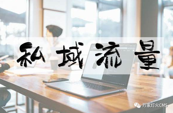 小程序風(fēng)口下，懂運(yùn)營，才能打造專屬“私域流量”！