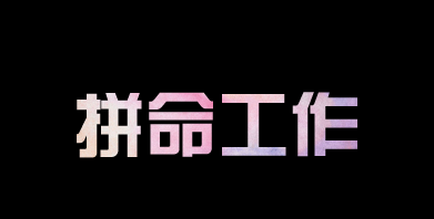 有人問我，為什么你要這么拼？