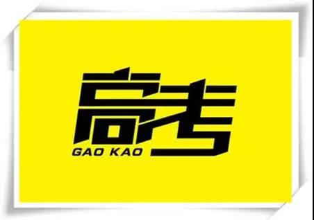 高考是人生一戰(zhàn)，愿你執(zhí)起戰(zhàn)筆、金榜題名！   