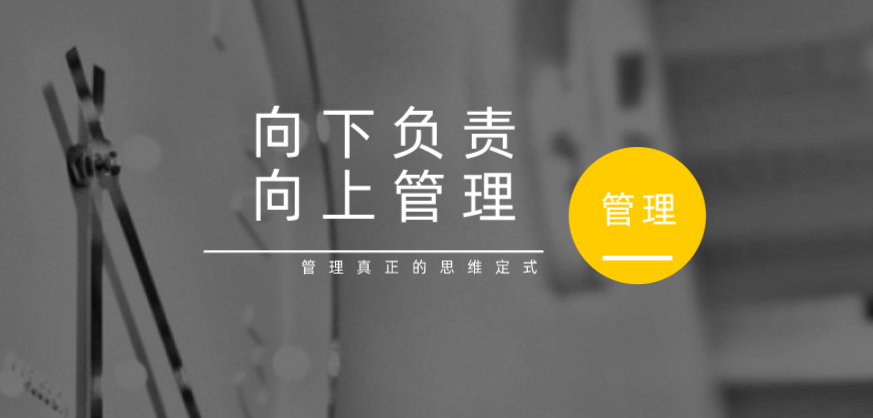向下負(fù)責(zé)，向上管理，這才是管理真正的思維定式！