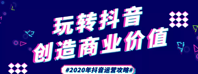現(xiàn)在做抖音來得及嗎？2020年新的抖音運(yùn)營攻略