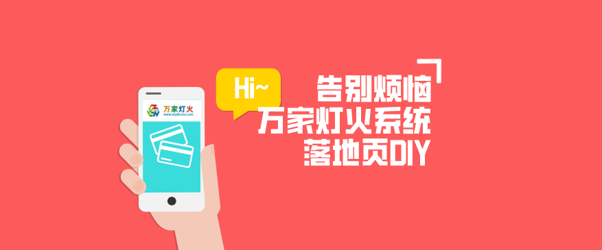 萬家燈火CMS系統(tǒng)——全新「落地頁DIY」功能重磅上線！