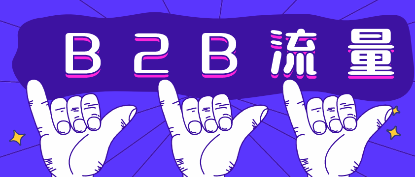 B2B流量哪家強(qiáng)？愛采購不容錯過！營銷型網(wǎng)站建設(shè)必備！