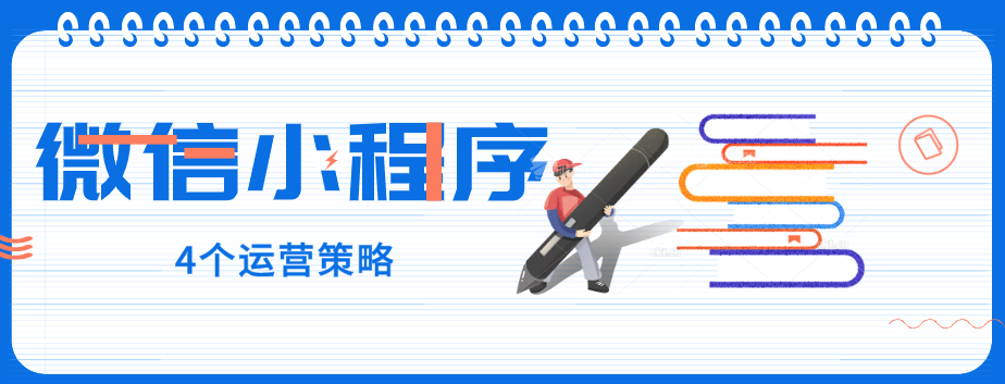 玩轉(zhuǎn)微信小程序，營銷型網(wǎng)站建設(shè)公司提醒您：4個運(yùn)營策略一定要了解！