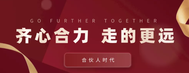 合伙人時代：齊心合力，才能走的更遠(yuǎn)