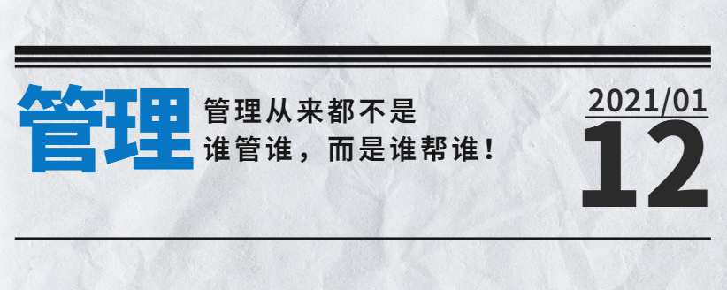 營(yíng)銷(xiāo)型網(wǎng)站公司告訴您：管理從來(lái)都不是誰(shuí)管誰(shuí)，而是誰(shuí)幫誰(shuí)！
