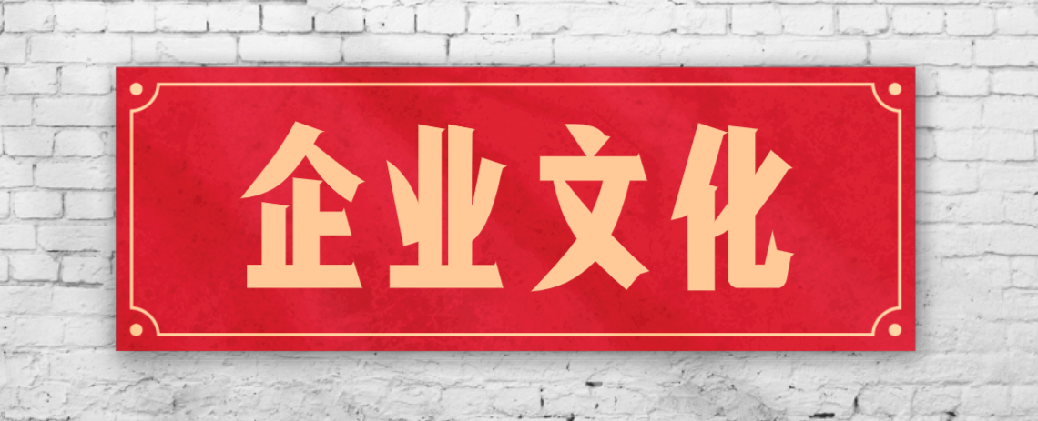 競爭激烈的市場，企業(yè)文化已成“制勝法寶”！
