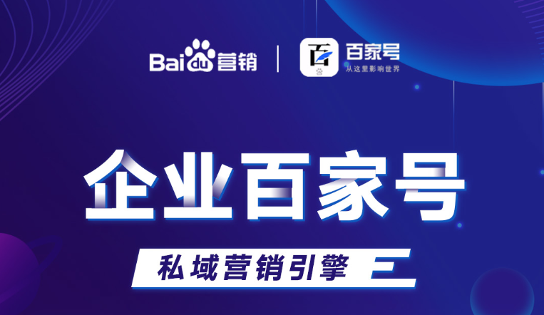 企業(yè)百家號(hào)：助力品牌出圈，打造私域流量！