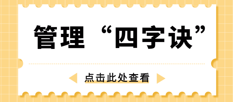 做管理，牢記“四字訣”！營(yíng)銷(xiāo)型網(wǎng)站建設(shè)公司為你整理！