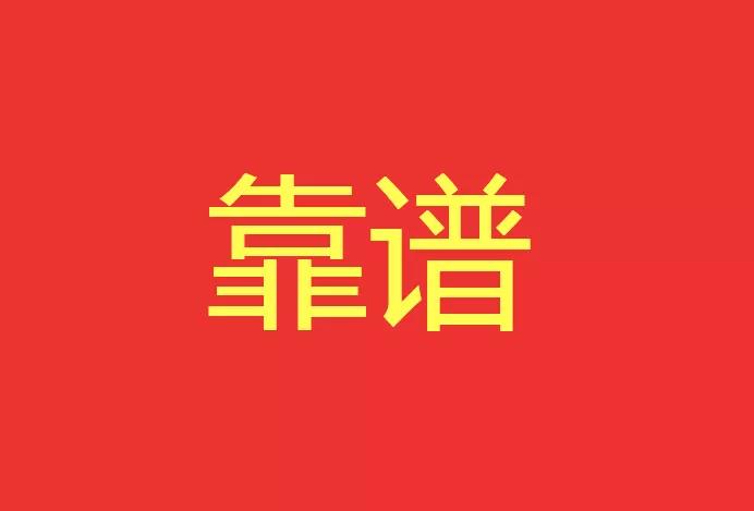 做靠譜的人，干靠譜的事！營(yíng)銷(xiāo)型網(wǎng)站功能公司有話說(shuō)！
