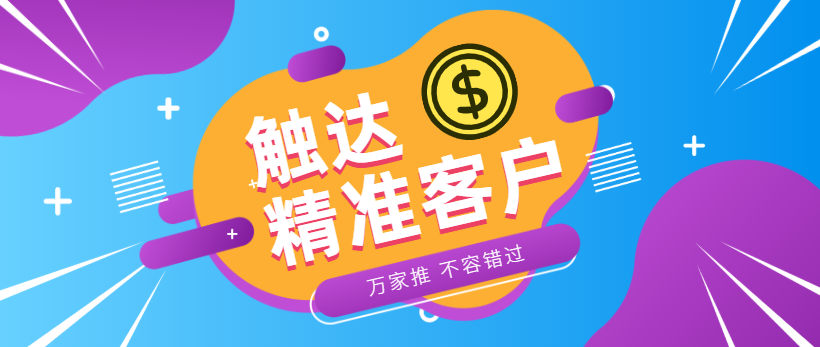 防水環(huán)保客戶(hù)：企業(yè)*觸達(dá)*客戶(hù)，一定不能錯(cuò)過(guò)萬(wàn)家推！