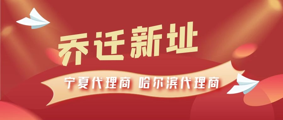 恭喜寧夏代理商哈爾濱代理商喬遷新址，2021一起再創(chuàng)輝煌！