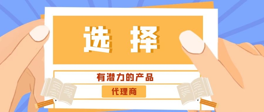 代理商：選擇有潛力的產(chǎn)品是關(guān)鍵！——營(yíng)銷型網(wǎng)站代理