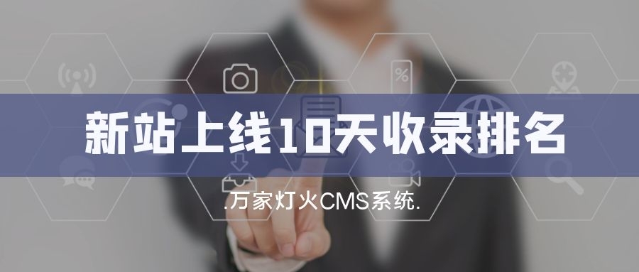 新站上線10天收錄排名！客戶：萬家燈火果然靠譜！——營銷型網(wǎng)站建設(shè)