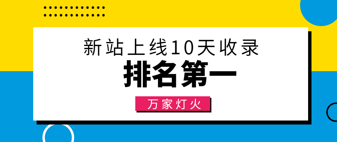 【建材行業(yè)】合作萬家燈火，新站10天收錄！——營銷型網(wǎng)站建設(shè)