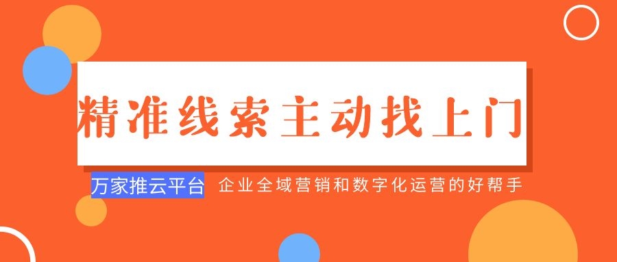 制造企業(yè)：萬家推云平臺功能*，*線索主動找上門！