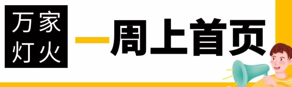 網(wǎng)站沒有流量？沒有詢盤？來看看萬家燈火！新站上線一周已上首頁！