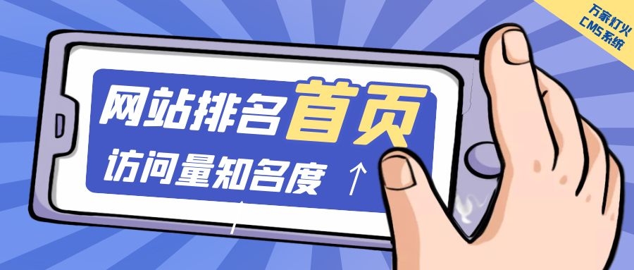 制造企業(yè)官網(wǎng)上線20天排名首頁，訪問量*度持續(xù)提升！萬家燈火CMS系統(tǒng)不負(fù)眾望！