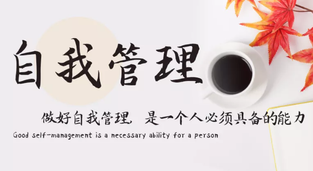 做好自我管理，是一個(gè)人必須具備的能力