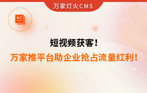 短視頻持續(xù)獲客！萬(wàn)家推云平臺(tái)助力設(shè)備企業(yè)搶占流量紅利！--企業(yè)數(shù)字化營(yíng)銷