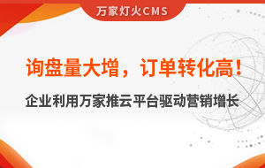 詢盤量大增，訂單轉(zhuǎn)化高！化工企業(yè)利用萬(wàn)家推云平臺(tái)驅(qū)動(dòng)營(yíng)銷增長(zhǎng)--SaaS智能營(yíng)銷管理系統(tǒng)