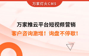 客戶咨詢激增！檢測(cè)企業(yè)：萬(wàn)家推云平臺(tái)短視頻營(yíng)銷，詢盤不停歇！——全渠道營(yíng)銷軟件
