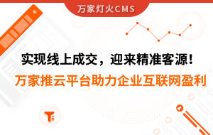 實現(xiàn)線上成交，迎來*客源！萬家推云平臺助力環(huán)保行業(yè)做到互聯(lián)網(wǎng)盈利