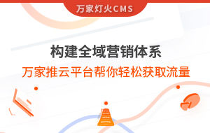 構建全域營銷體系！萬家推云平臺幫你輕松獲取流量