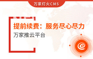 提前續(xù)費(fèi)！電聲企業(yè)：效果詞多、詢盤多、服務(wù)盡心盡力|萬家推云平臺(tái)