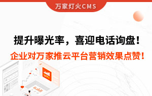 提升曝光率，喜迎電話詢盤！企業(yè)對萬家推云平臺營銷效果點贊！
