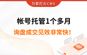 帳號托管1個多月，詢盤成交見效非?？欤? /></i></a> 
        <div   id=