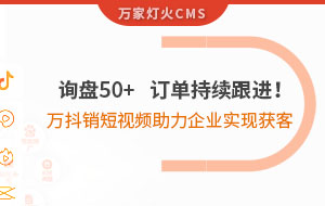 詢盤50+，訂單持續(xù)跟進！萬抖銷短視頻助力企業(yè)實現(xiàn)*獲客