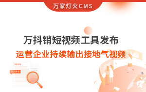 萬抖銷短視頻工具發(fā)布，持續(xù)輸出接地氣視頻
