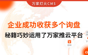 企業(yè)成功收獲多個詢盤，秘籍正是巧妙運用了萬家推云平臺！