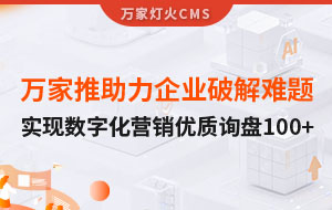萬家推云平臺助力企業(yè)破解拓客難題，實現(xiàn)數(shù)字化營銷*詢盤100+！