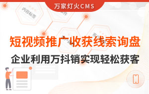 短視頻推廣4個月收獲線索詢盤，板材企業(yè)利用萬抖銷實現(xiàn)輕松獲客！