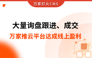 大量詢盤跟進！工程企業(yè)借助萬家推云平臺達成線上盈利！
