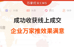 客戶詢盤，成功收獲線上成交！展柜企業(yè)對萬家推云平臺營銷效果表示滿意！