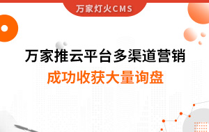 工程企業(yè)選萬家推云平臺多渠道營銷，成功收獲大量詢盤！