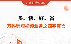 多、快、好、省——萬抖銷短視頻業(yè)務之四字真言
