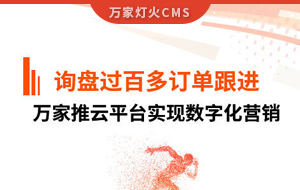 詢盤提升效果好！建筑材料行業(yè)對萬家推云平臺(tái)表示肯定！