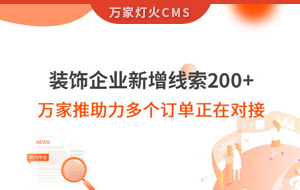 裝飾企業(yè)新增線索200+，萬家推助力多個(gè)訂單正在對接！