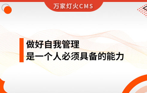 做好自我管理，是一個人必須具備的能力