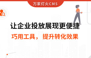 網(wǎng)站排名提升，電話詢盤接不斷 | 提升轉(zhuǎn)化效果