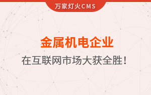 金屬機(jī)電企業(yè)在互聯(lián)網(wǎng)市場大獲全勝！