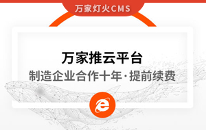 合作十年，提前續(xù)費(fèi)！制造企業(yè)不斷成交的背后，萬家推云平臺(tái)持續(xù)發(fā)力！